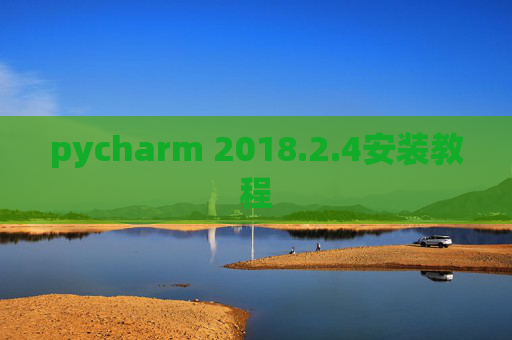 pycharm 2018.2.4安装教程